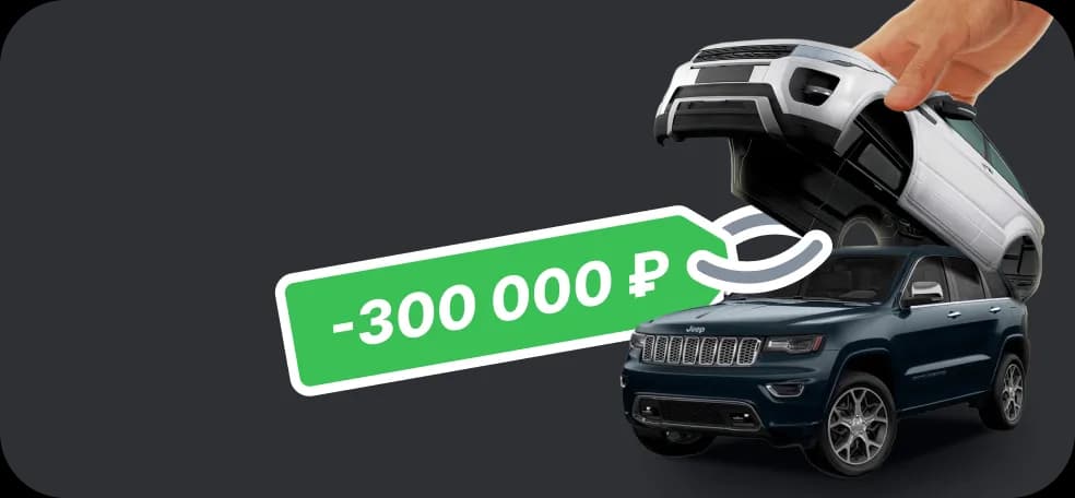 Выгода по трейд-ин до 300 000 ₽