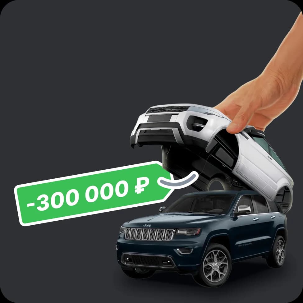 Выгода по трейд-ин до 300 000 ₽